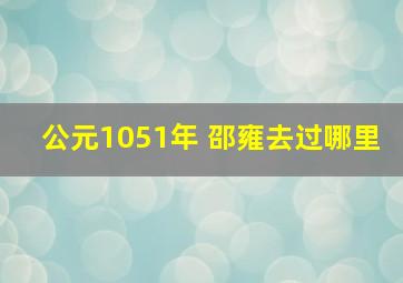 公元1051年 邵雍去过哪里